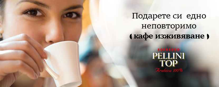 Подарете си едно неповторимо кафе изживяване